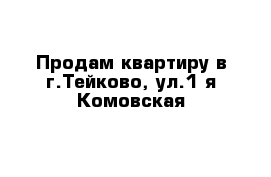 Продам квартиру в г.Тейково, ул.1-я Комовская